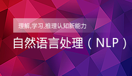 中培教育4月24日北京自然语言处理NLP培训