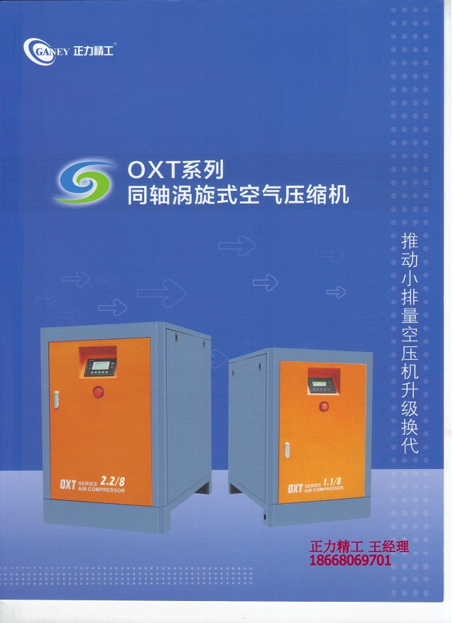 正力精工OXT系列同轴涡旋式空气压缩机