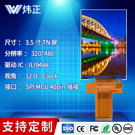 厂家直销lcd液晶屏3.5英寸 320*480高分辨率 性能稳定支持定制