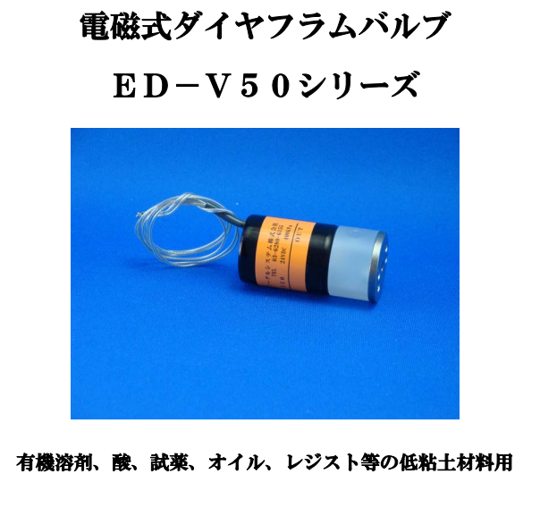 E-CV-10S日本eaglesystem电磁阀ED-V50 DC24V