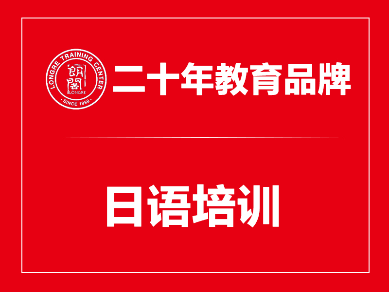 苏州日语培训初级班这样选，从零基础到N4水平