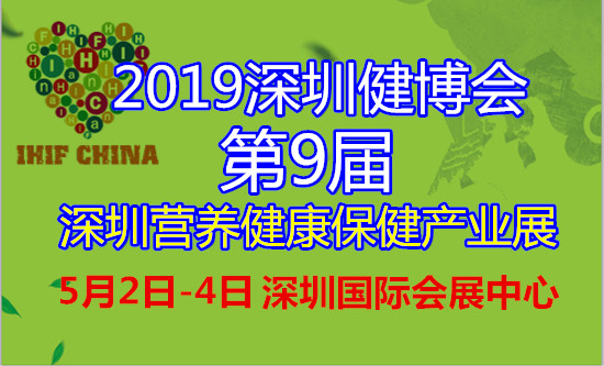 2019*九届深圳养生国际保健健康产业博览会