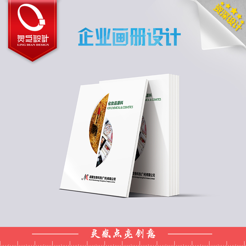 广州专业画册设计 化妆品原料画册设计 印刷 生物化工画册设计