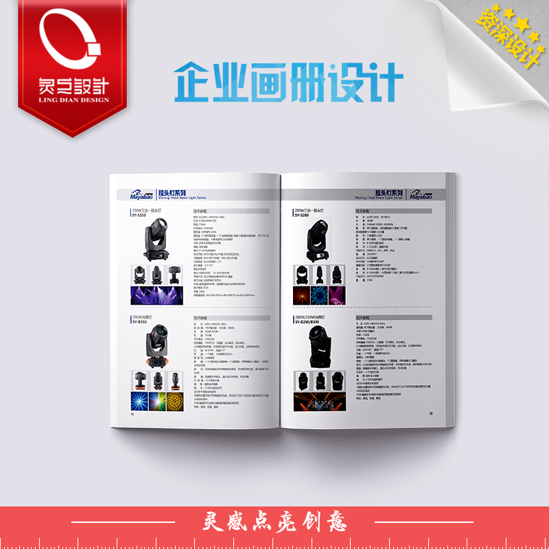 广州平面广告设计 画册印刷 产品宣传册设计 舞台灯光画册设计