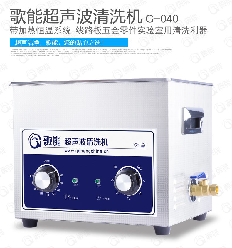 歌能G-040 超声波清洗机 实验室五金零件电路板清洗机 小型10L 修改 本产品支持七天无理由退货