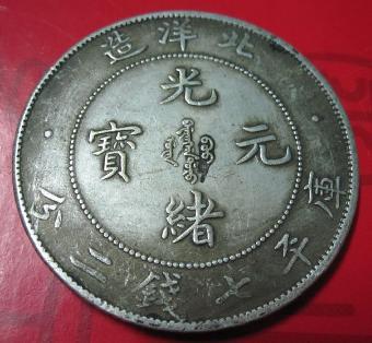 陕西可信的光绪元宝拍卖行