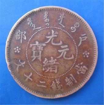 河北知名的光绪元宝拍卖行