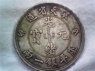 国内专业光绪元宝收购公司