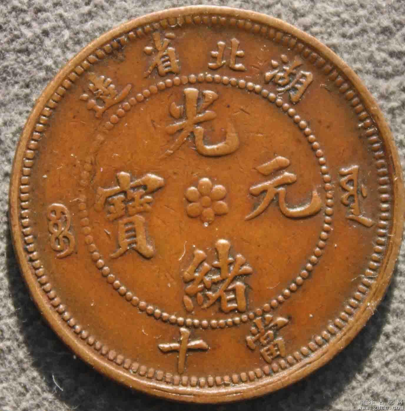 国内靠谱的光绪元宝拍卖行