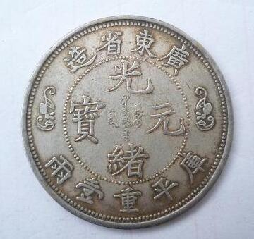 湖北靠谱光绪元宝出手公司