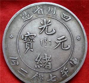 河北知名的光绪元宝拍卖行