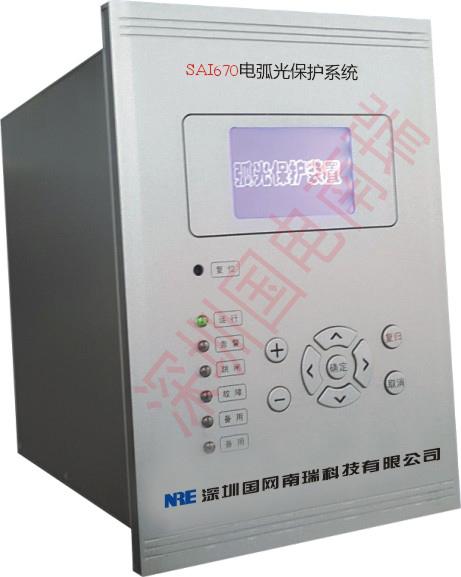 SAI-670电弧光保护装置制造商 深圳市国网南瑞科技有限公司