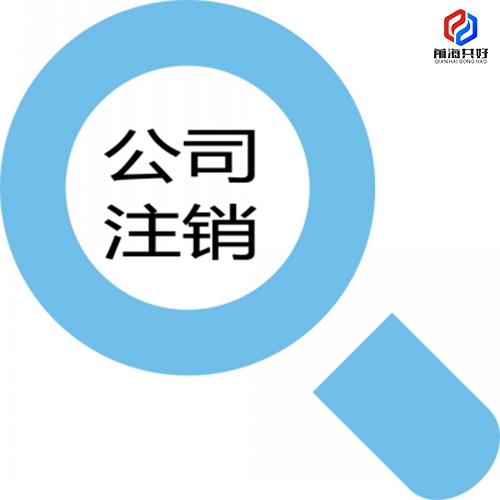 深圳公司注销营业执照怎么注销 一站式贴心服务