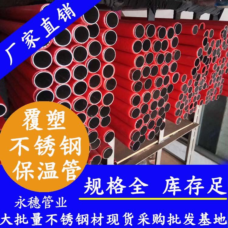 广州现货不锈钢覆塑管批发价格