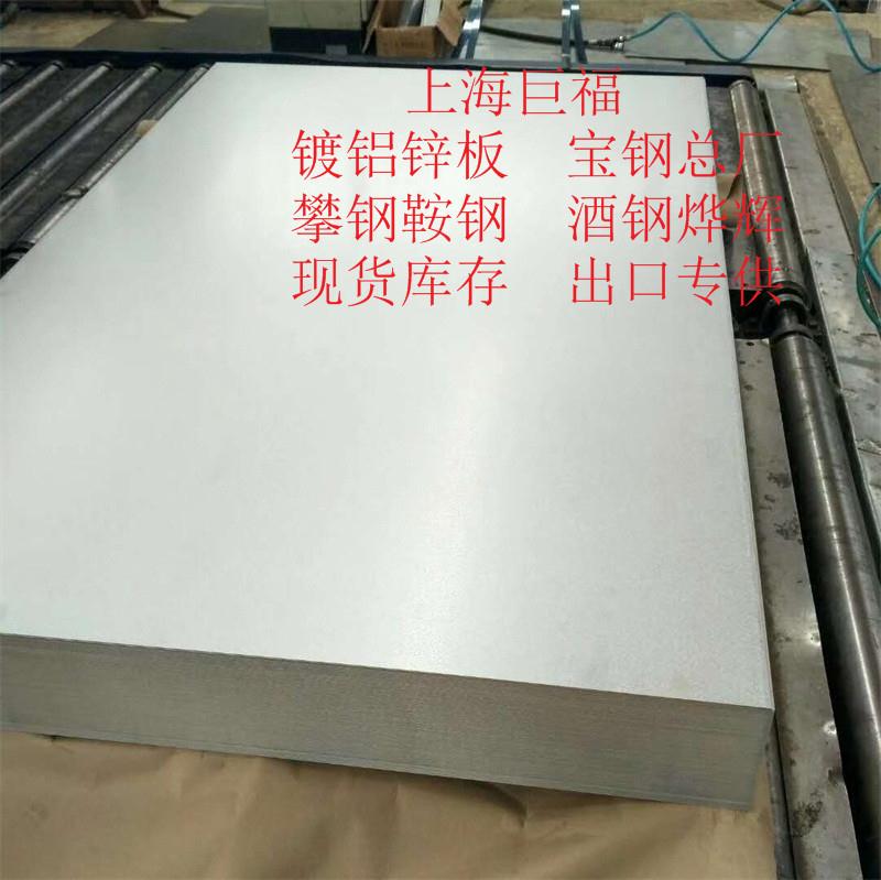 上海鞍钢总厂镀铝锌板哪个牌子好 宝钢