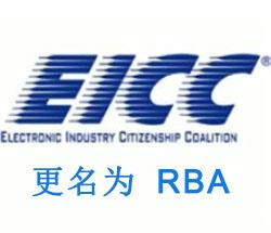 RBA验厂EICC认证