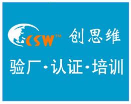 BSCI认证供应商标准 深圳创思维