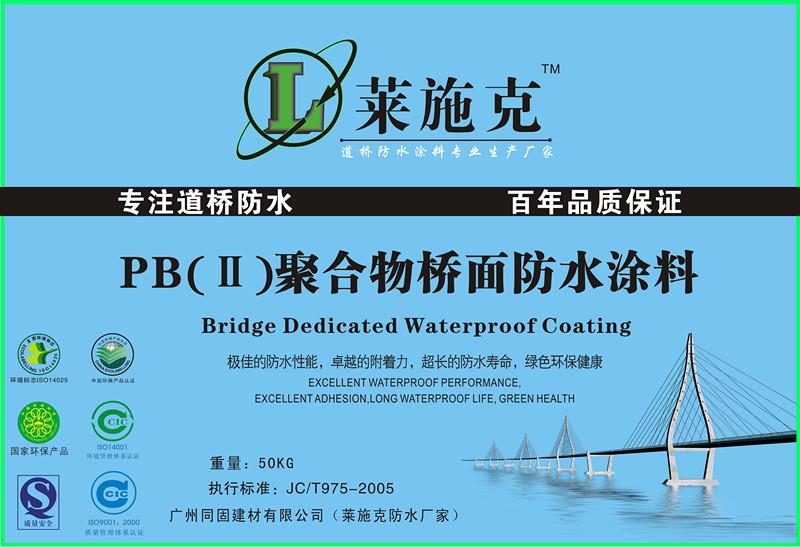 丹东PB-1环保型桥面防水涂料厂家 莱施克