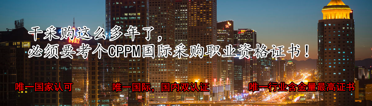 CPPM注册职业采购经理证书北京上海广州
