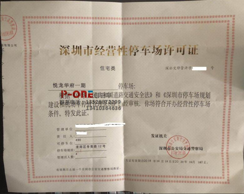 2019年申办深圳市经营性停车场许可证，年审换证