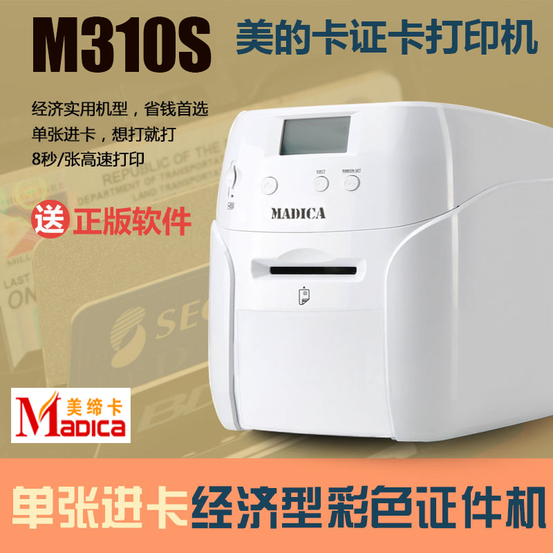MADICA M310S证卡人像卡打印机