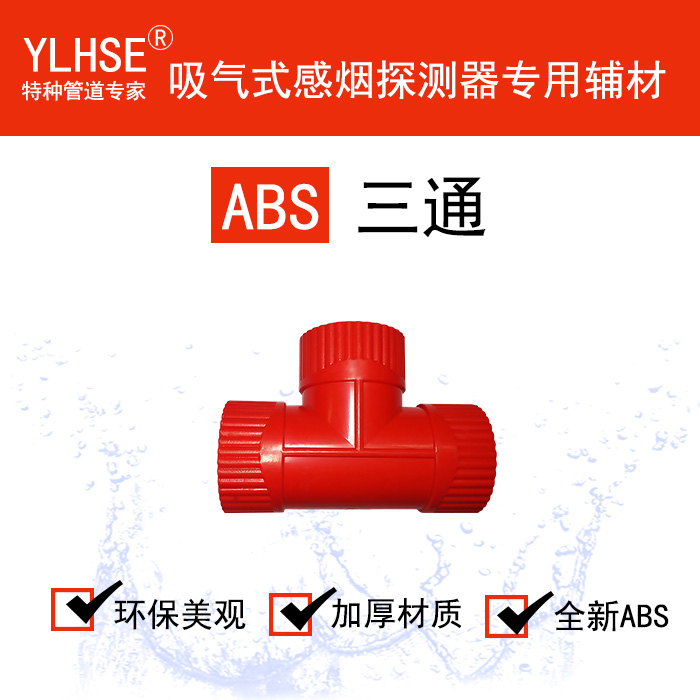 同径三通/异径三通/ABS红白可选V0级阻燃三通/手杖式采样