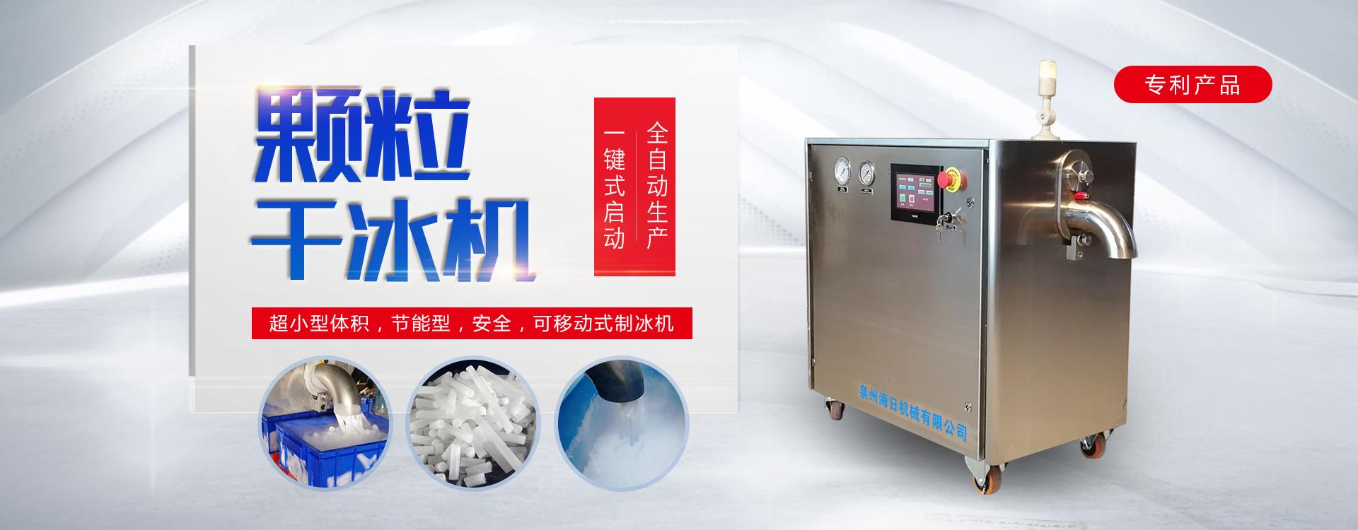 全自动生产干冰颗粒机小型干冰机颗粒干冰制造机