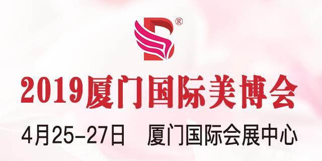 2019年福建厦门美博会哪家质量好 厦门美博会