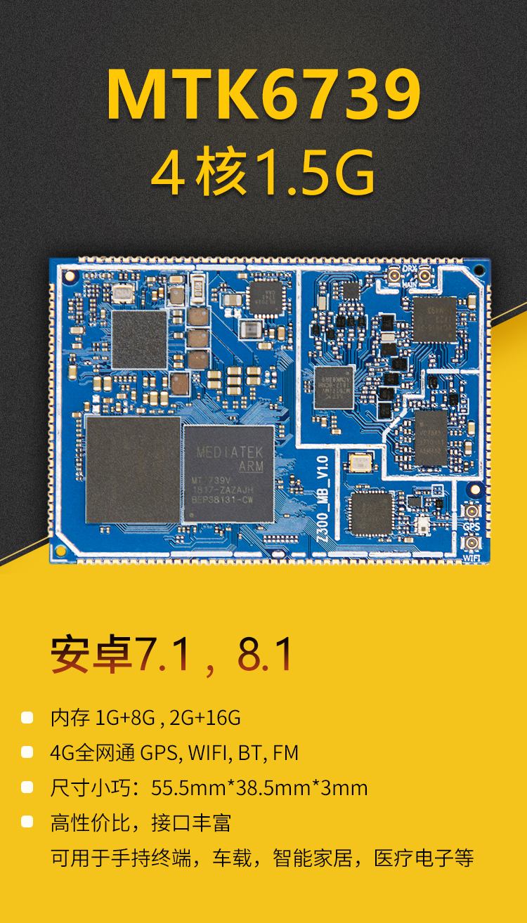 MTK6739安卓核心板 安卓核心板 安卓模块 MTK核心板 核心板定制