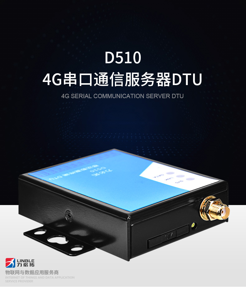 GPRS/4G RTU_工业串口服务器串口数据透传D510