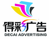 深圳市得彩广告有限公司