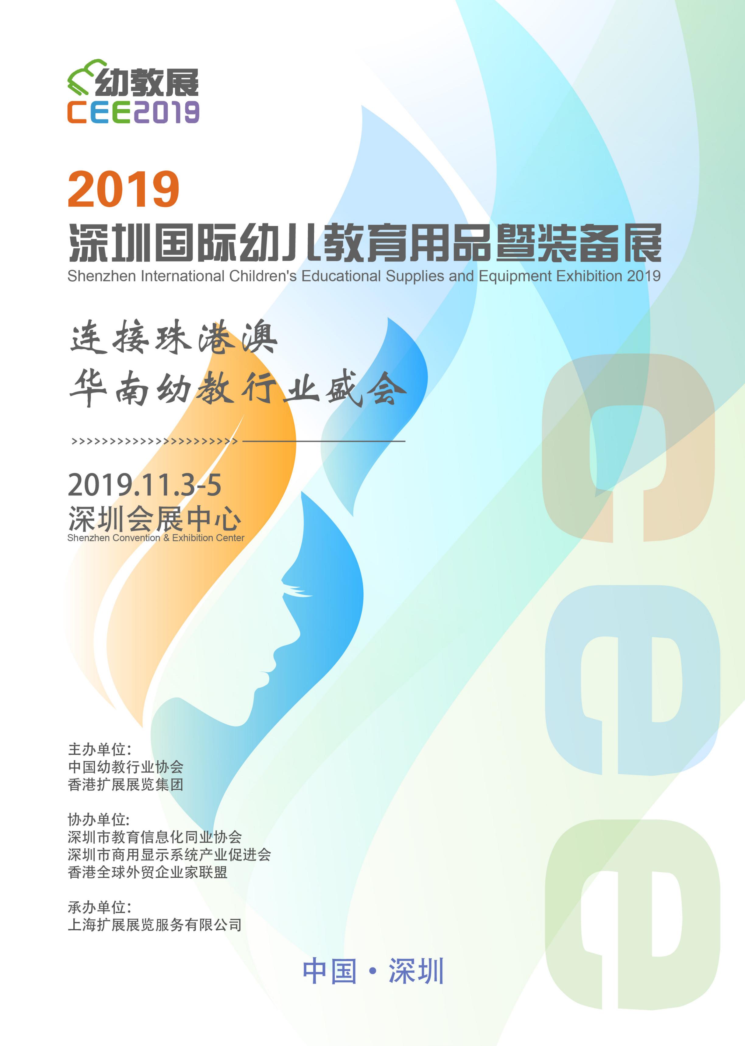2019深圳国际幼儿教育用品暨装备展览会