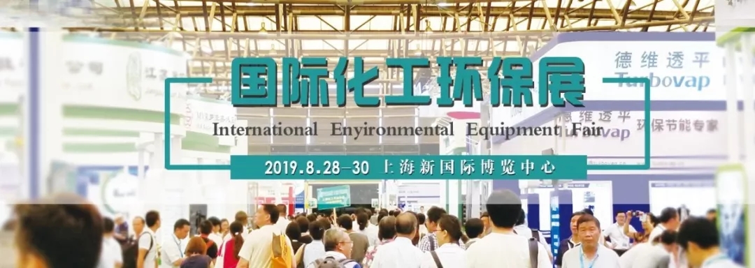 2019年上海国际化工环保展