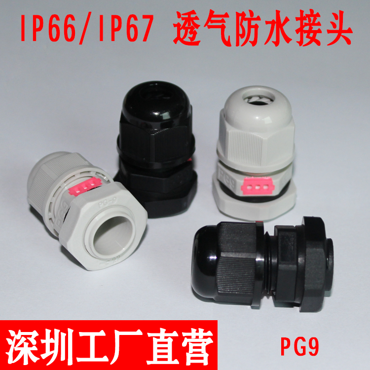PG9透气防水接头 带呼吸器固定接头 电缆导线连接器IP68防水等级