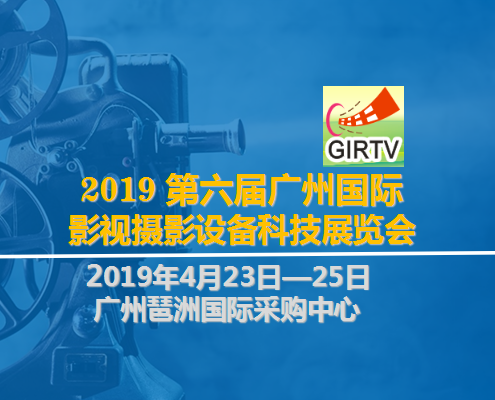 GIRTV2020*七届国际广播电影电视直播设备器材展览会