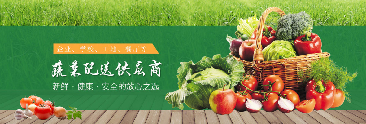 长安超市蔬菜配送供应价格促销_百润祥膳食