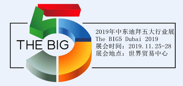 2019年迪拜五大行业展-上海格博总代理