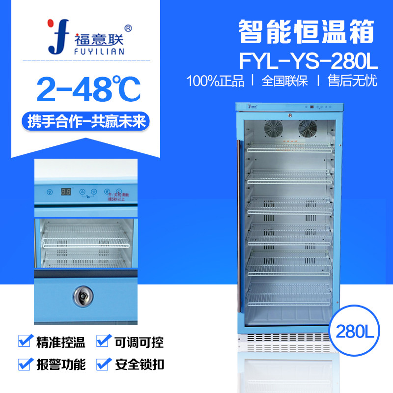 玻璃门FYL-YS-280L恒温柜