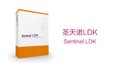 圣天诺LDK 即用型软件保护与授权方案