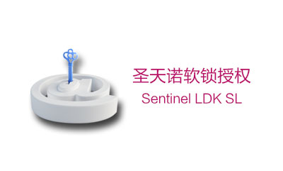 圣天诺LDK - SL 软锁授权