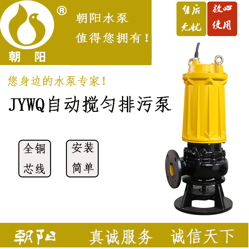 供应朝阳JYWQ200-14-15自动搅匀排污泵，质量好，服务快
