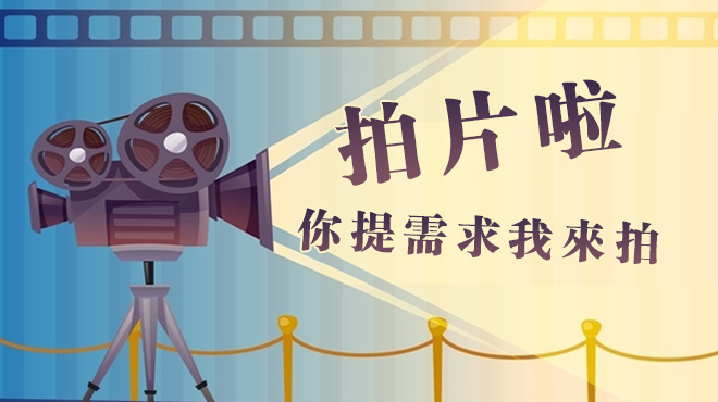 长春博凯影视拍摄短视频只需一千元，宣传片五千元