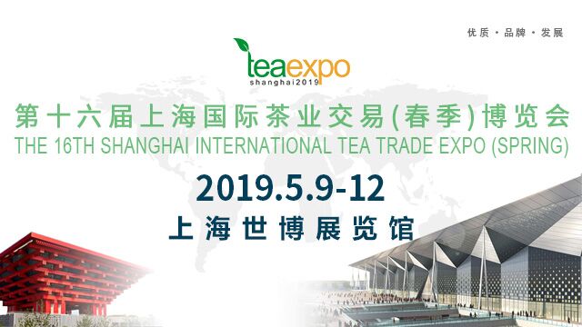 2019*十六届上海国际茶业交易博览会春季展