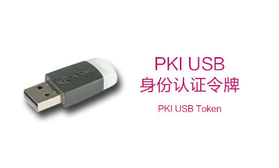 基于证书的 PKI USB 身份认证令牌