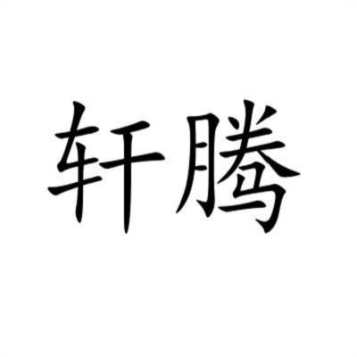 杭州商标注册,杭州商标代理，可以选择轩腾知识产权!
