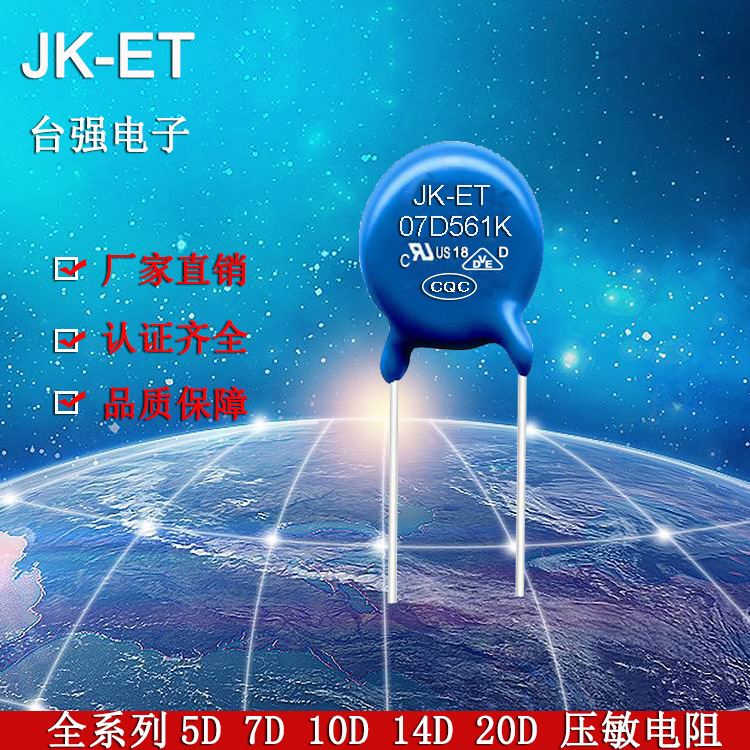 JKET07D561K压敏电阻VDEUL氧化锌电容安规认证齐全