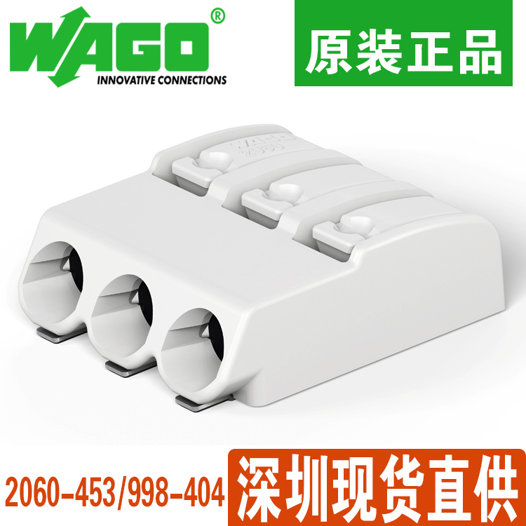 SMT铝基板贴片灯具电源导线连接器WAGO/万可2060-453/998-404原装正品
