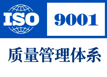 成就企业业绩管理的济宁ISO质量认证