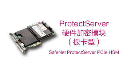 SafeNet ProtectServer PCIe HSM 板卡型 加密机