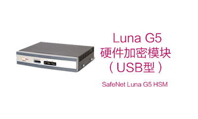Luna G5 USB连接的HSM 加密机